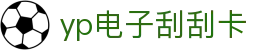 yp电子刮刮卡(中国)最新官网